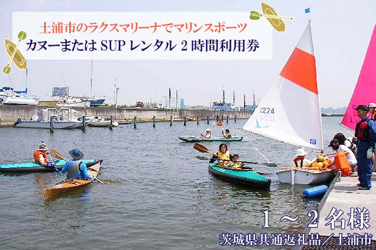 DY-2 【茨城県共通返礼品／土浦市】＜土浦市のラクスマリーナでマリンスポーツ＞カヌーまたはSUPレンタル2時間利用券(1～2名様)