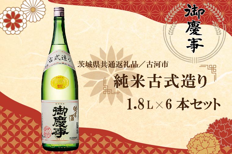 EB-9-1 【茨城県共通返礼品／古河市】古河の地酒「御慶事」純米古式造り1.8Ｌ×６本セット