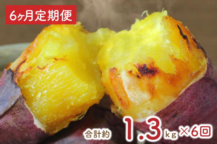 EY-13　【6ヶ月定期便】熟成紅はるかの冷凍焼き芋約1.2kg＋おまかせ品種さつまいも　合計1.3kg！