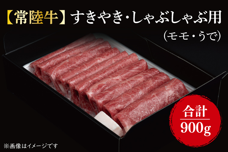 FL-8　【11月以降順次発送】【常陸牛】すきやき・しゃぶしゃぶ用『もも・うで』 900g（450ｇ×2パック)