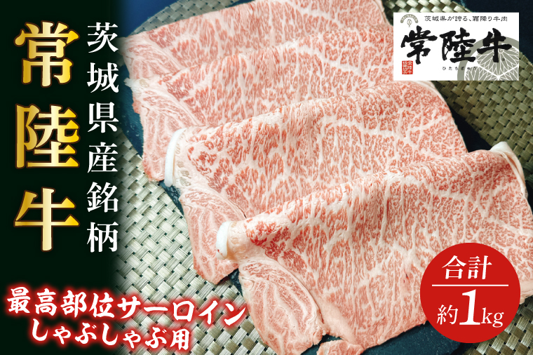 GD-2　茨城県産銘柄和牛【常陸牛】最高級部位　サーロイン　しゃぶしゃぶ用　約1kg