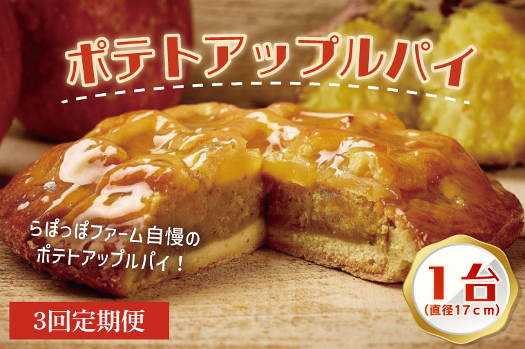 [3ヶ月定期便]らぽっぽファーム ポテトアップルパイ