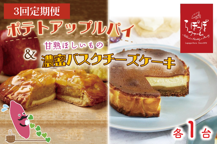 [3ヶ月定期便]らぽっぽファーム ポテトアップルパイ&甘熟ほしいもの濃蜜バスクチーズケーキ