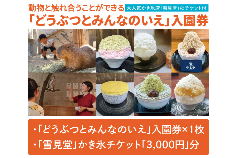 7/31グランドオープン!動物と触れ合うことができる「どうぶつとみんなのいえ」入園と 日光の天然氷を使った大人気かき氷店「雪見堂」で口の中でふわっと溶ける本物のかき氷をお楽しみください!