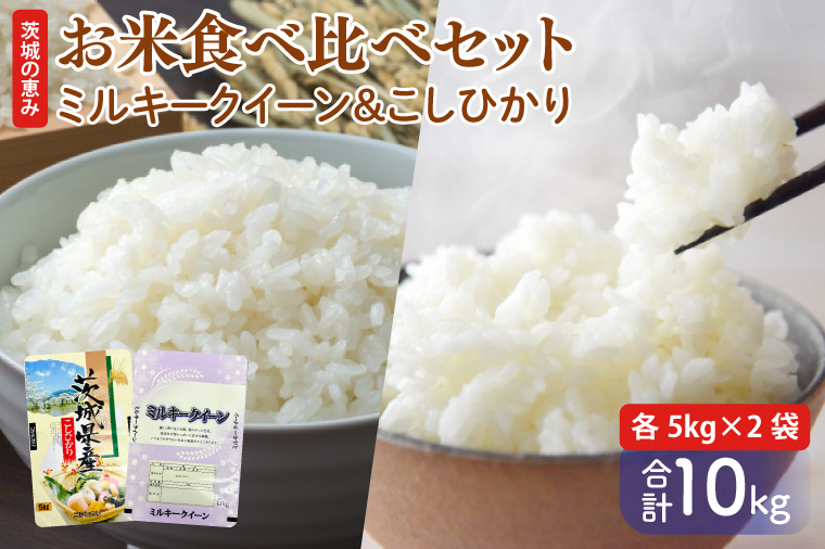 FG-9　お米好き必見！7日以内に発送！！【令和６年産】茨城の恵み お米食べ比べセット 10kg(5kg×2袋) ～ミルキークイーン＆こしひかり～　茨城県 行方市 新鮮 おいしい お米 産地直送 送料無料 白米 精米 国産 ごはん ご飯 白飯 ゴハン ごはんのおとも 食べ比べ　人気な組み合わせ お取り寄せ 贈答用