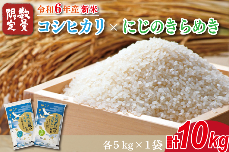 ★新米★[数量限定]R6年産 コシヒカリ 5kg+にじのきらめき 5kg 茨城県産米 おいしさ食べ比べセット