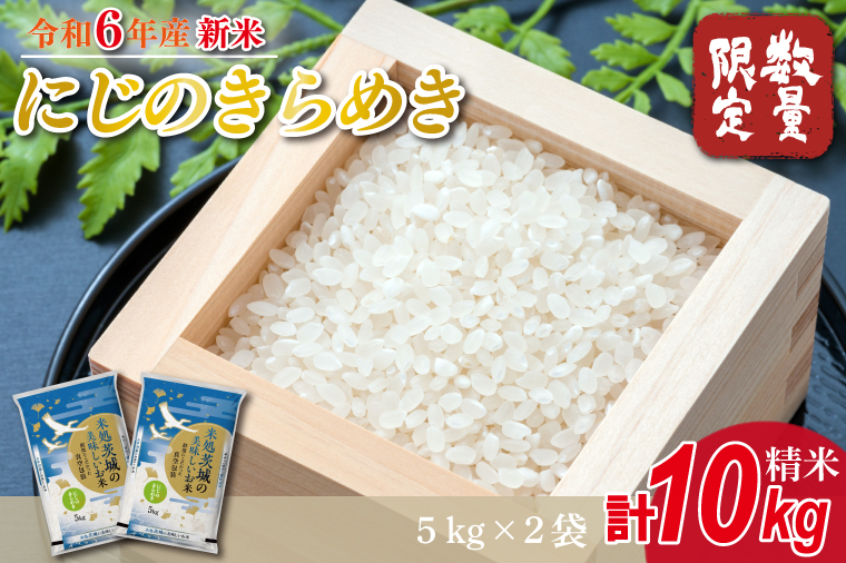 ★新米★[数量限定]R6年産 にじのきらめき 10kg(5kg×2袋) 茨城県産米