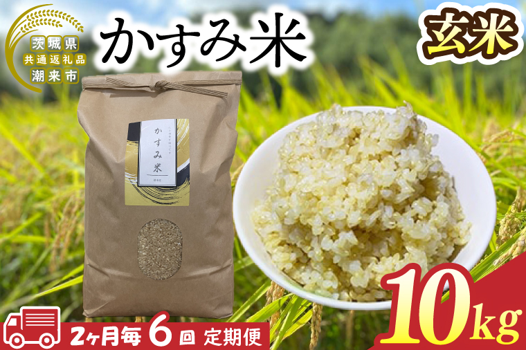 BI-97　【茨城県共通返礼品/潮来市】【6回定期便】2ヶ月毎に発送！栽培期間中出来るだけ農薬を減らしたかすみ米 10kg(玄米)　茨城県潮来市産