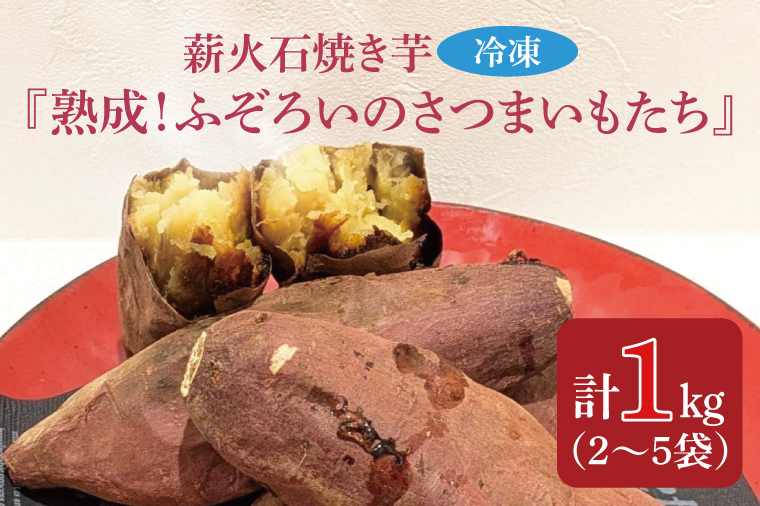 GV-2　薪火石焼き芋『熟成！ふぞろいのさつまいもたち』約1kg