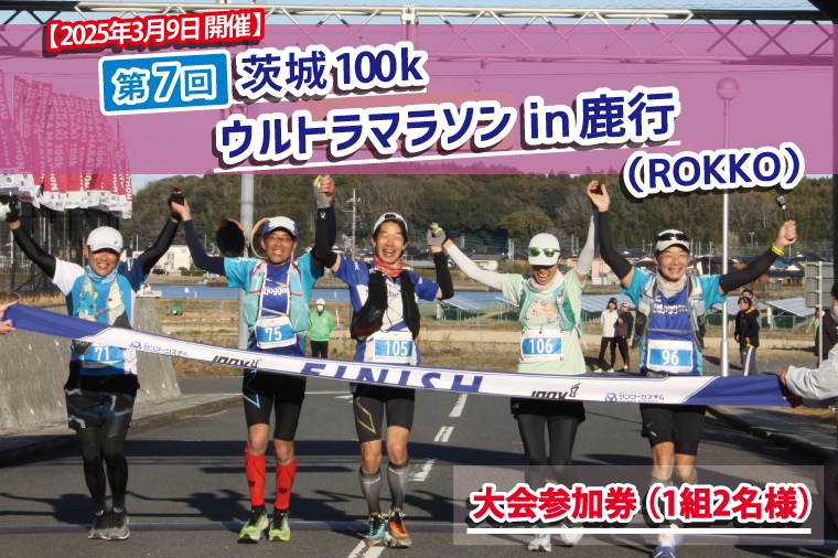 第7回茨城100kウルトラマラソンin鹿行(ROKKO)　50km×2リレーの部参加権（1組2名様)(CB-29)