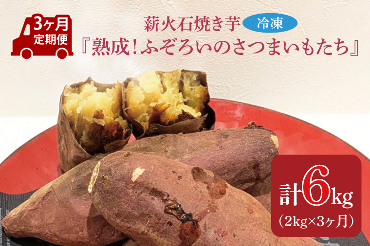 【3ヶ月定期便】薪火石焼き芋『熟成！ふぞろいのさつまいもたち』約2kg(GV-8)