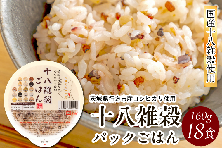 十八雑穀 パックごはん 18食入り 安心の国産原料(HE-1)