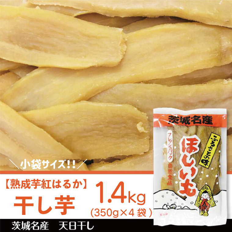 【2024年12月より順次発送】【熟成芋紅はるか】干し芋 小袋サイズ 約1.4kg(350g×4袋)｜茨城県 行方市 ふるさと納税 さつまいも 干し芋 はしいも 小袋 干しいも べにはるか 紅はるか お菓子 菓子(BS-26)