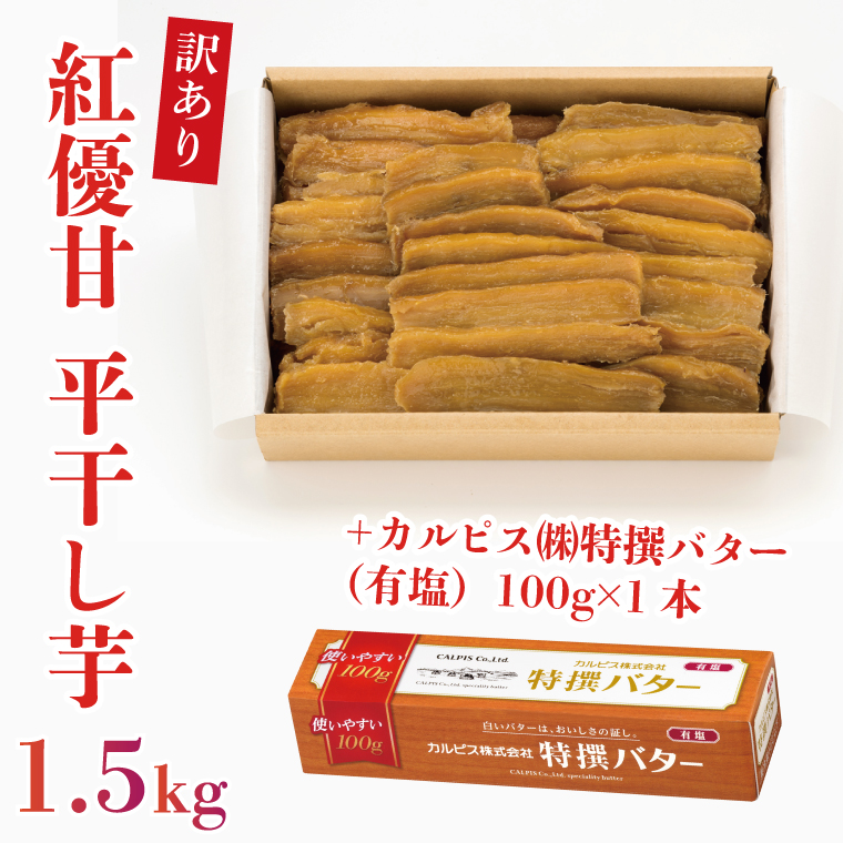 【2025年3月より順次発送】GI産品＆カルピス(株)特撰バターコラボ！【訳あり】平干し芋 約1.5kg＋「カルピス(株)特撰バター 1本(有塩)」セット｜カルピス バター 特選バター 特選 さつまいも 干し芋 ほしいも セット 訳あり わけあり コラボ 行方市 茨城県(AE-116)