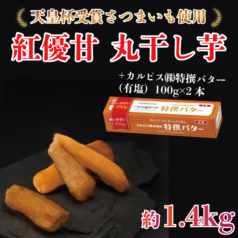 【2025年3月より順次発送】GI産品＆カルピス(株)特撰バターコラボ！【天皇杯受賞】紅優甘 丸干し1.4kg＋「カルピス(株)特撰バター 2本(有塩)」セット｜カルピス バター 特選バター 特選 さつまいも 干し芋 丸干し芋 ほしいも セット コラボ 行方市 茨城県(AE-123)