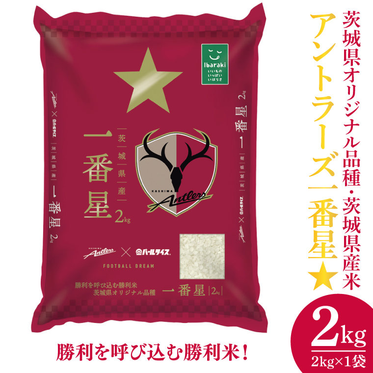 令和6年産 茨城県産『アントラーズ一番星』2kg×1袋 ～勝利を呼び込む勝利米、茨城県オリジナル品種～ ｜人気 個包装 粒張り 光沢 粘り 香り 甘味 お米 白米 精米 ブランド米 お米ギフト 美味しい 地元 特産品 茨城県産(HM-1)