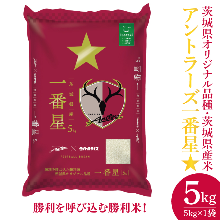 令和6年産 茨城県産『アントラーズ一番星』5kg×1袋 ～勝利を呼び込む勝利米、茨城県オリジナル品種～ ｜人気 個包装 粒張り 光沢 粘り 香り 甘味 お米 白米 精米 ブランド米 お米ギフト 美味しい 地元 特産品 茨城県産(HM-4)