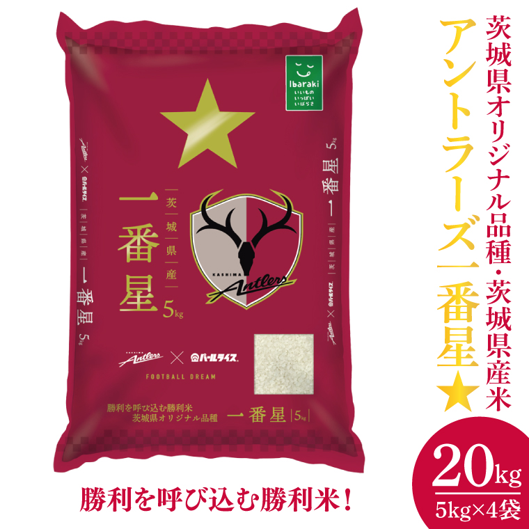 令和6年産 茨城県産『アントラーズ一番星』5kg×4袋 ～勝利を呼び込む勝利米、茨城県オリジナル品種～ ｜人気 個包装 粒張り 光沢 粘り 香り 甘味 お米 白米 精米 ブランド米 お米ギフト 美味しい 地元 特産品 茨城県産(HM-7)