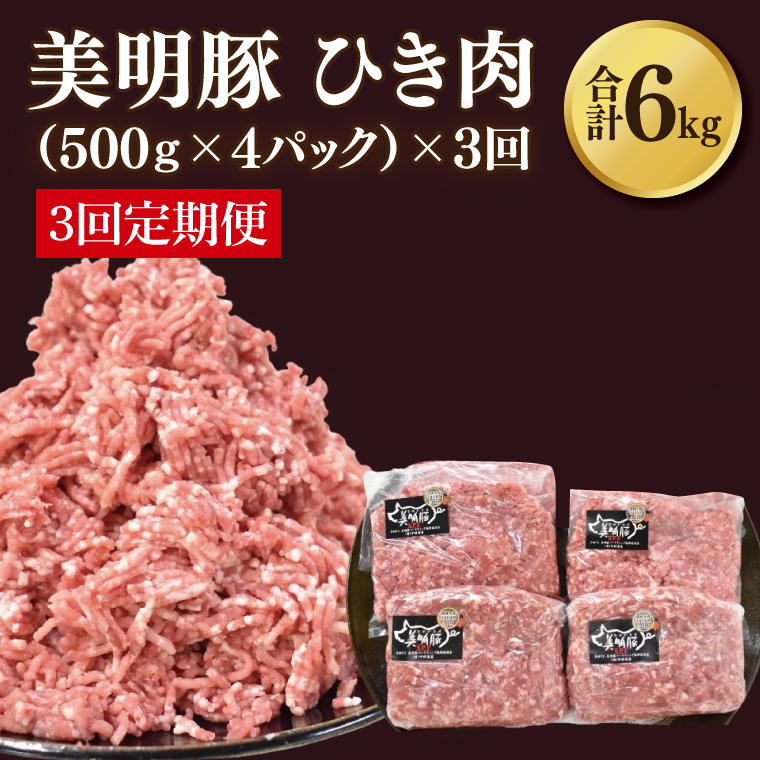 【3ヶ月定期便】【美明豚】挽肉 計2kg(約500g×4パック)｜肉 お肉 ひき肉 豚肉 挽肉 美明豚 豚 ハンバーグ 煮物 キーマカレー 定期便 茨城県 行方市(DH-20)