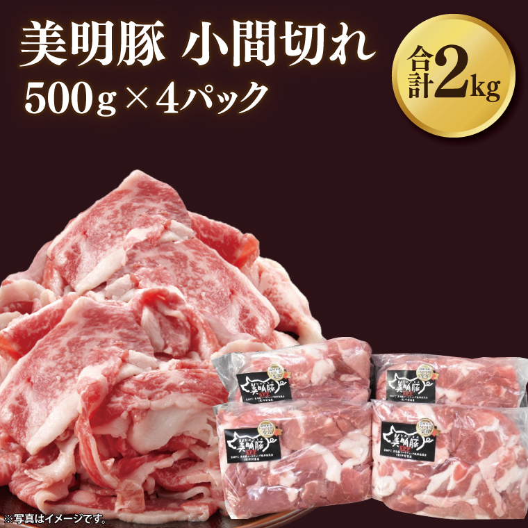 【美明豚】小間切れ 計2kg(約500g×4パック)｜肉 お肉 小間切れ 豚肉 美明豚 豚 焼き肉 焼肉 すき焼き 煮物 茨城県 行方市(DH-23)