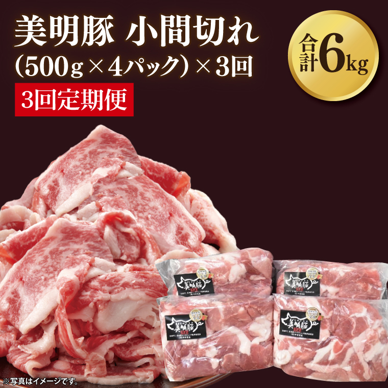 【3ヶ月定期便】【美明豚】小間切れ 計2kg(約500g×4パック)｜肉 お肉 小間切れ 豚肉 美明豚 豚 焼き肉 焼肉 すき焼き 煮物 定期便 茨城県 行方市(DH-24)