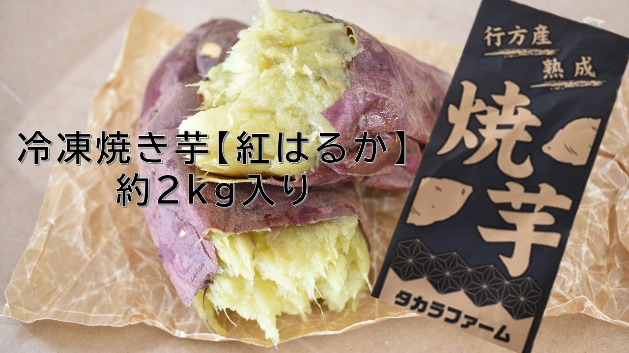 CZ-3-1　冷凍焼き芋【紅はるか】　約2kg入り1箱