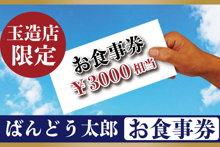 EE-3 ばんどう太郎玉造店限定 お食事券３０００円｜ふるラボ