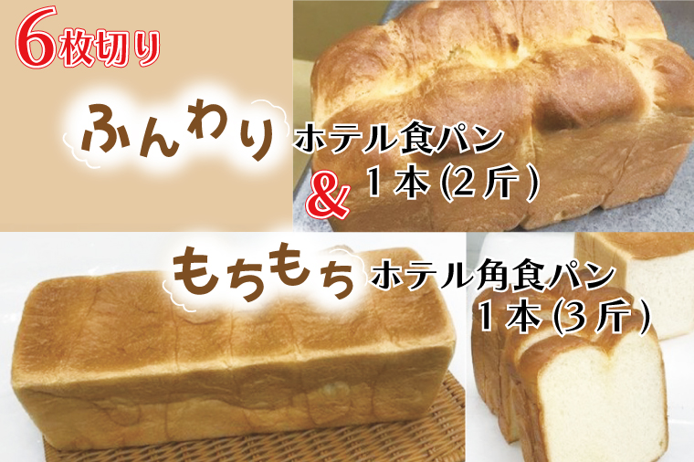 CK-9【6枚切り】ふんわりホテル食パン1本（2斤）＆もちもち角食パン1本（3斤）