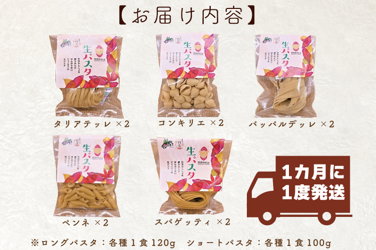 CJ-5 【6ヶ月定期便】 紅はるか使用 生パスタ5種（計10食分）｜ふるラボ