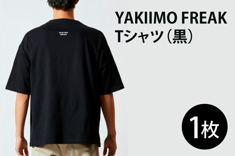 CU-198　YAKIIMO FREAK  Tシャツ（黒）