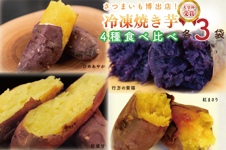 AE-71 冷凍焼き芋 4種セット（紅優甘、紅まさり、行方の紫福、ひめ ...