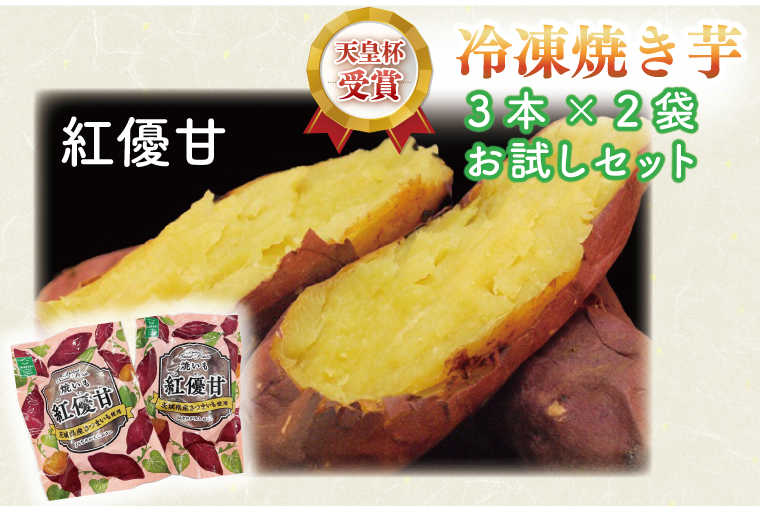 AE-73　紅優甘（べにはるか）冷凍焼き芋（３本×２袋）お試しセット