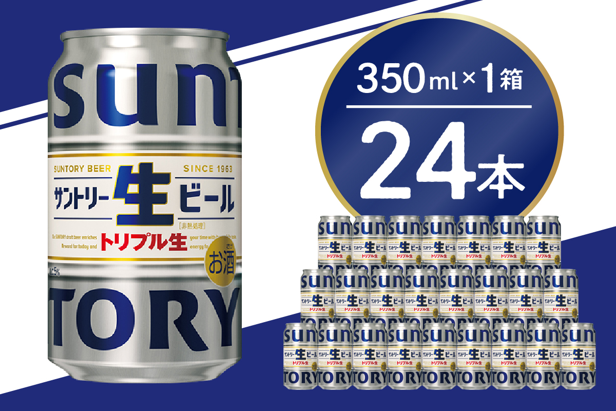 サントリー 生ビール トリプル生 350ml×24本 群馬県 千代田町