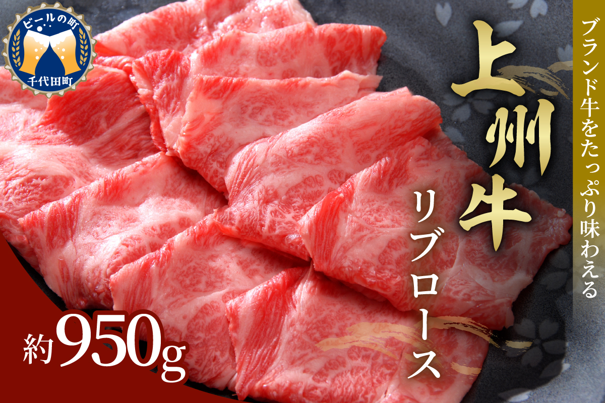 牛肉 リブロース [上州牛] 950g 群馬 県 千代田町