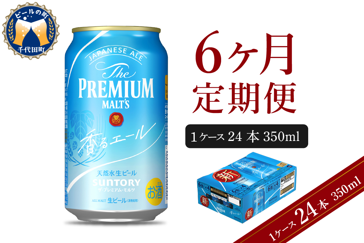 【6ヵ月定期便】ビール ザ・プレミアムモルツ 【香るエール】プレモル 350ml × 24本 6ヶ月コース(計6箱) 群馬県 千代田町