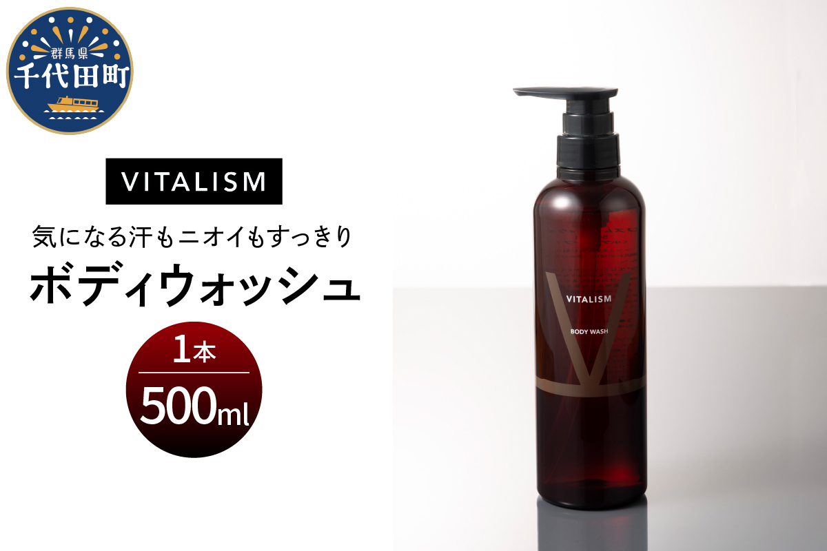 バイタリズム ボディウォッシュ　500ml×1本