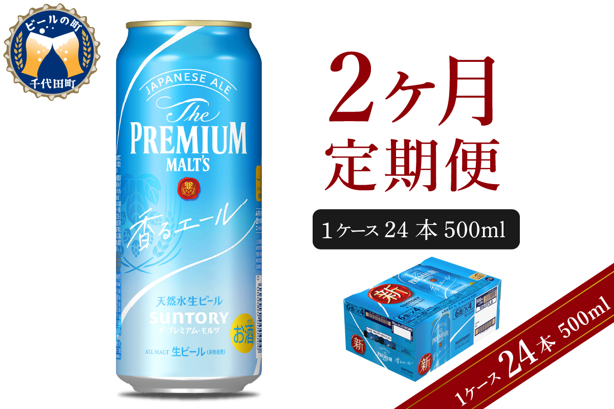 【2ヵ月定期便】ビール ザ・プレミアムモルツ 【香るエール】プレモル 500ml × 24本 2ヶ月コース(計2箱) 群馬県 千代田町