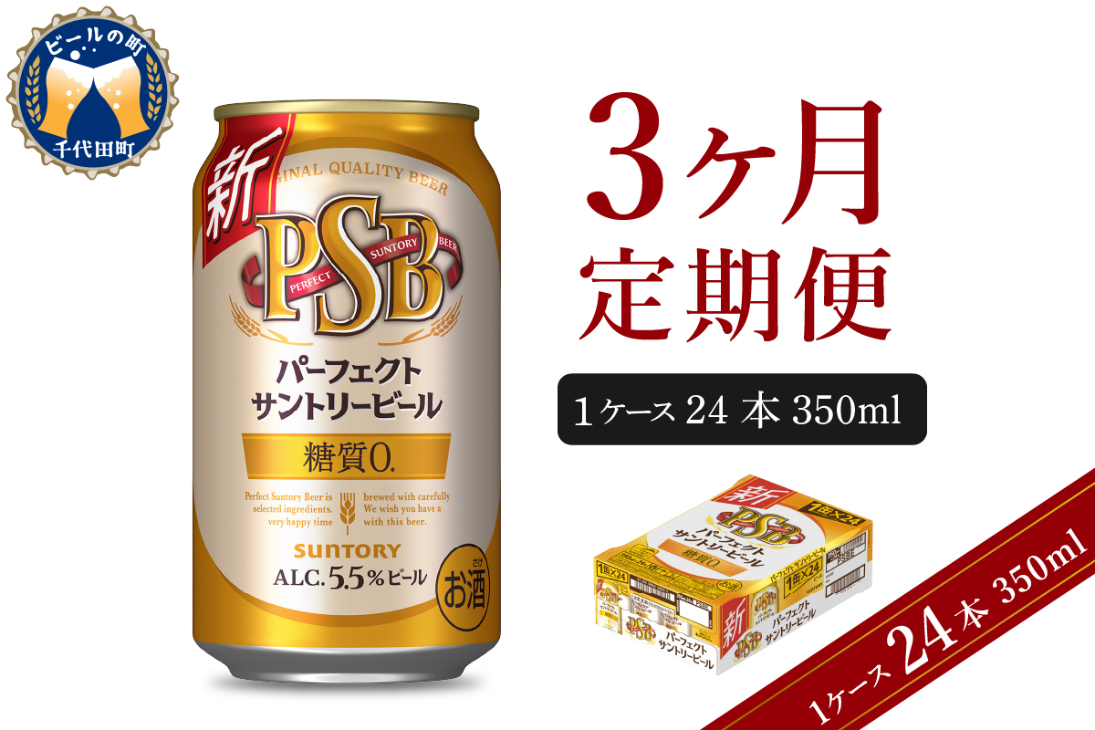 【3ヵ月定期便】パーフェクトサントリービール　350ml×24本 PSB 3ヶ月コース(計3箱) 