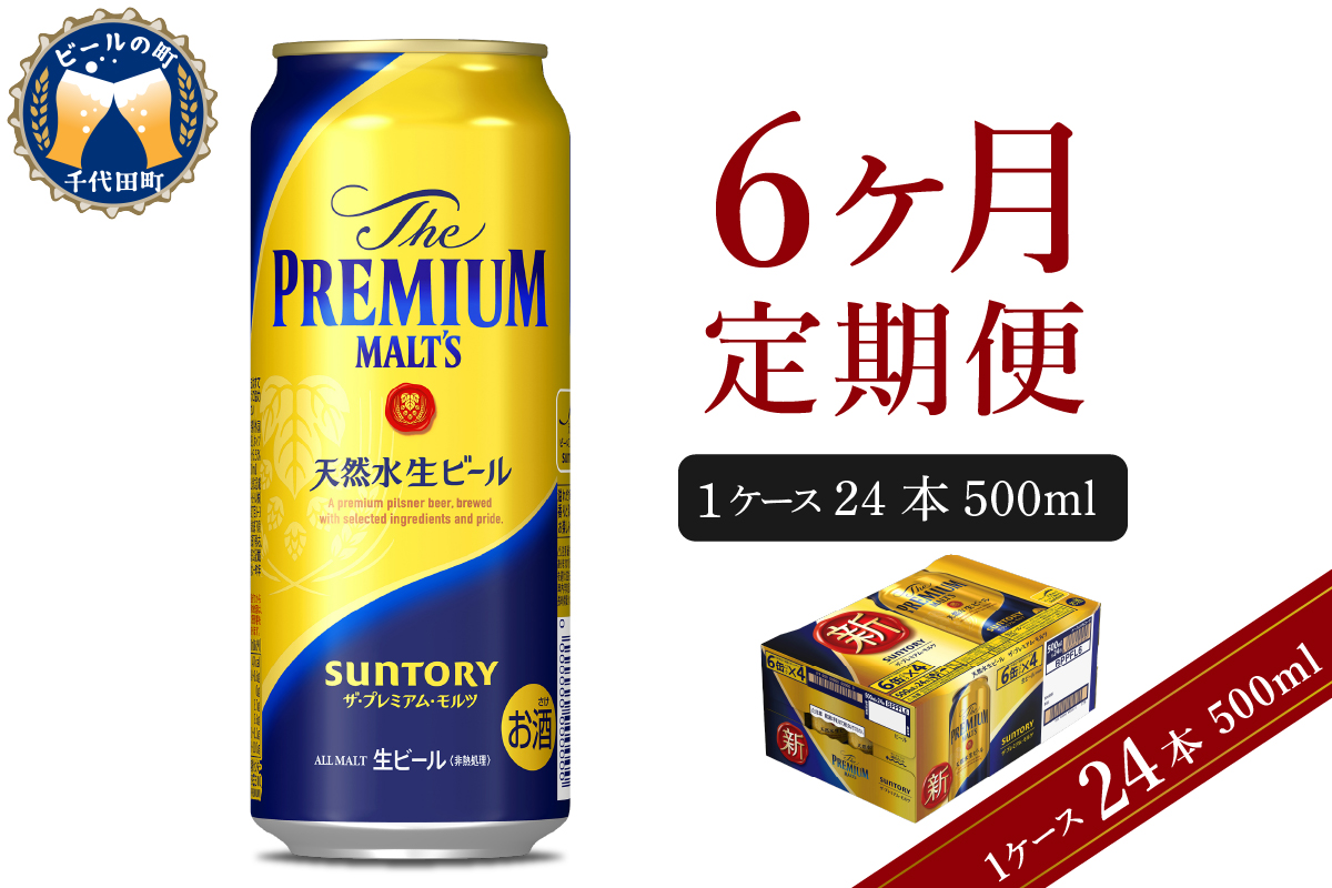 【6ヵ月定期便】ビール ザ・プレミアムモルツ 【神泡】 プレモル 500ml × 24本 6ヶ月コース(計6箱) 群馬県 千代田町