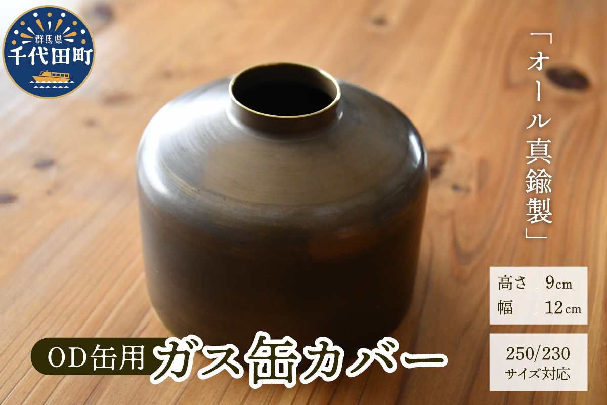 OD缶ガス缶カバー 真鍮製 250 230用