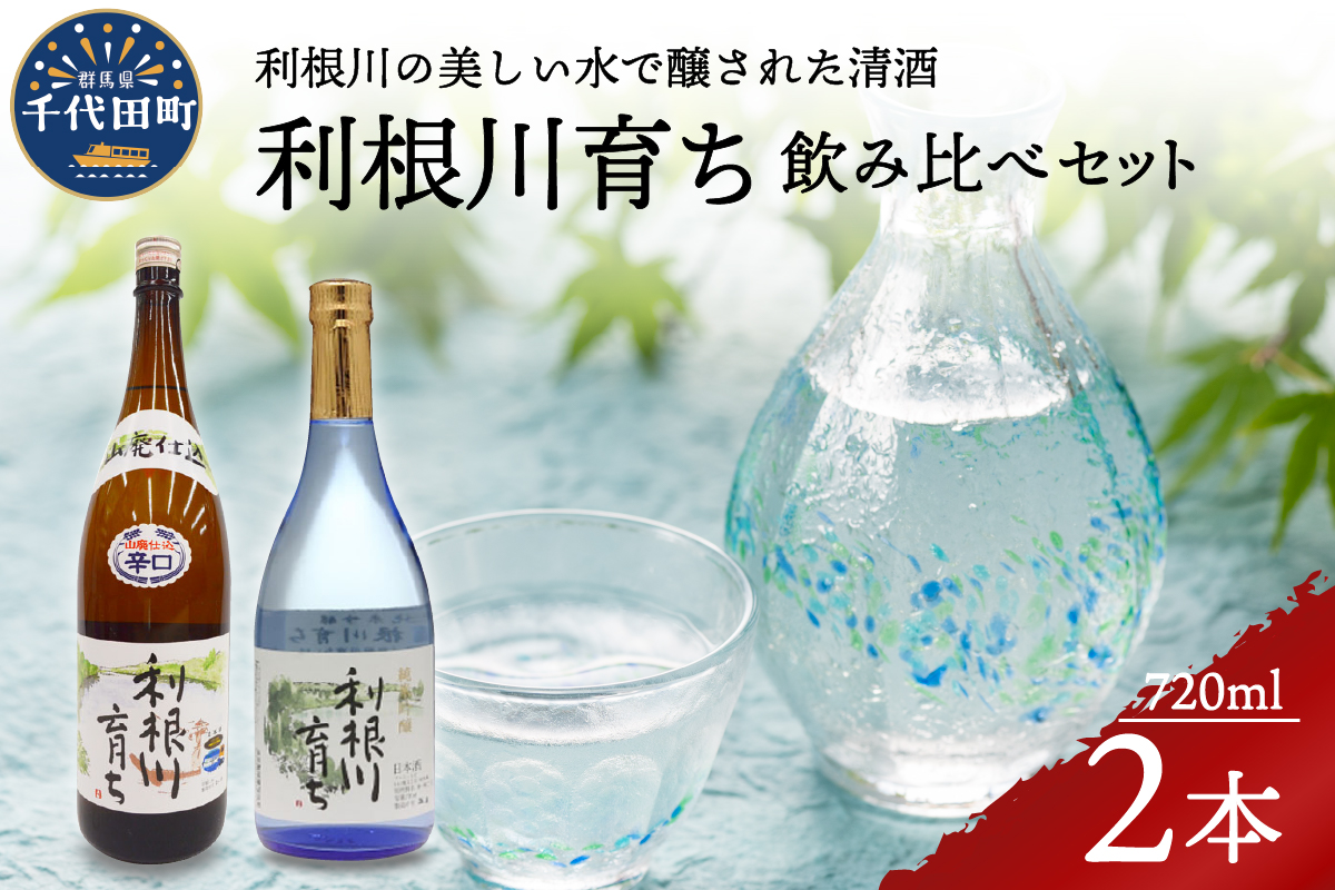 日本酒 清酒 【利根川育ち】 地酒 セット 群馬県 千代田町 ＜山川酒造＞