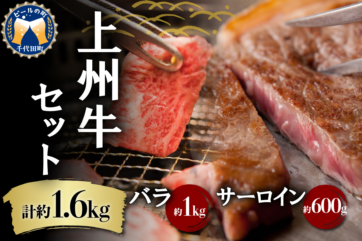 牛肉 焼肉 バラ サーロイン 【上州牛】 ボリューム たっぷり 1.6kg 群馬 県 千代田町