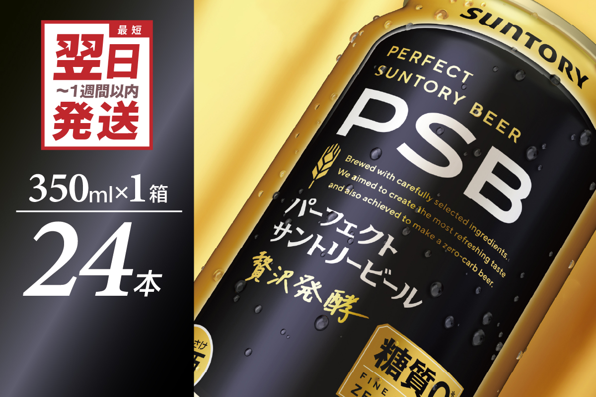 パーフェクトサントリー ビール 350ml×24本 糖質ゼロ PSB 【サントリービール】群馬 県 千代田町