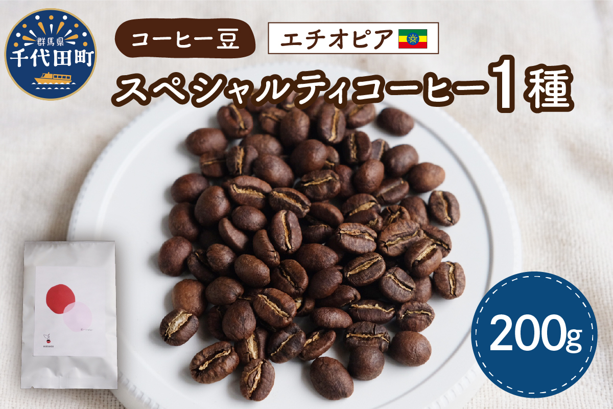 エチオピア コーヒー豆 1種 (200g) 群馬 県 千代田町