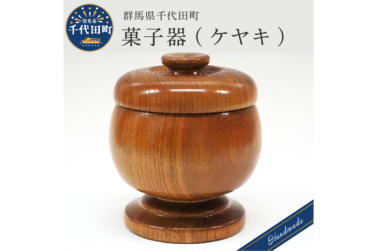 菓子器 (ケヤキ) 群馬県 千代田町 工芸品 [千代田木工芸]