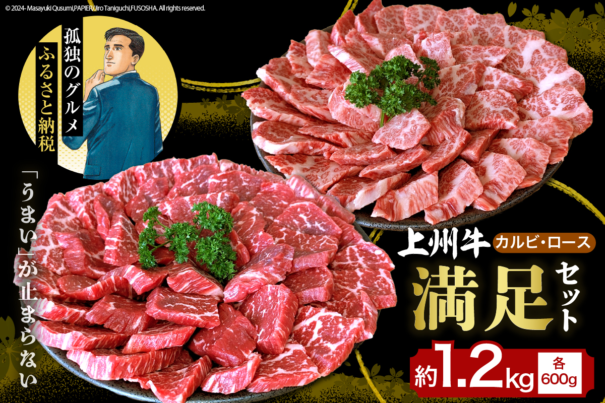 上州牛カルビロース満足セット1.2kg(各600g×2パック)