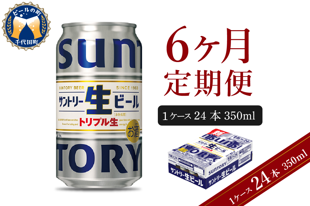 【6ヵ月定期便】サントリー トリプル生 350ml×24本 6ヶ月コース(計6箱) 