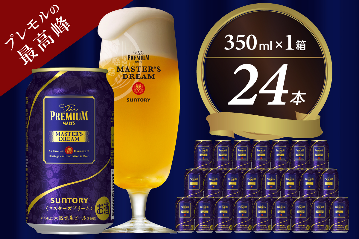 【サントリービール】　マスターズドリーム 350ml×24本