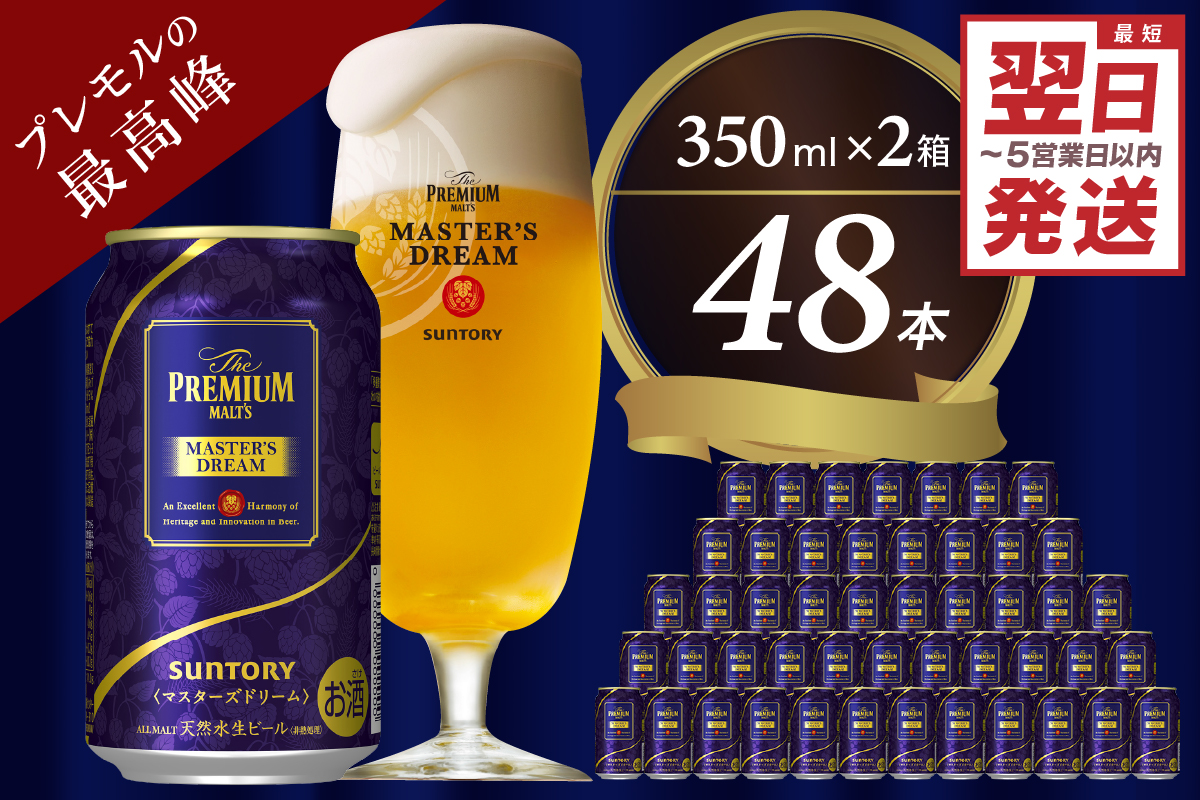 ≪最短翌日発送!≫[2箱セット]サントリービール マスターズドリーム 350ml×24本(2箱)[サントリービール][天然水のビール工場] 群馬※沖縄・離島地域へのお届け不可