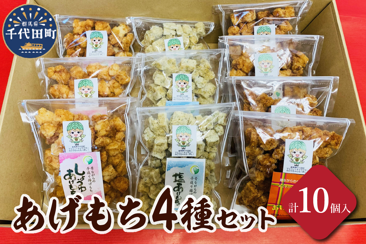 揚げもち お菓子 食べ比べ セット 群馬県 千代田町 ＜ハートフルふきあげ＞